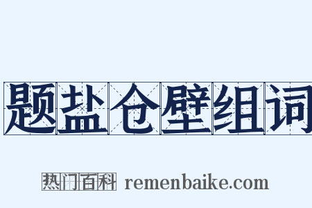 题盐仓壁组词是什么意思的图片